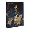 中華遺產增刊：妖鬼專輯